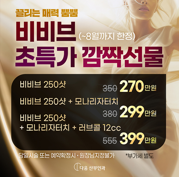 비비브 초특가!