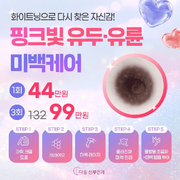 유두 · 유륜 미백케어
