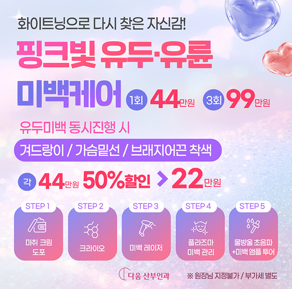 유두 · 유륜 미백케어