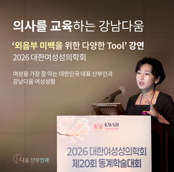 2026 외음부미백 강연
