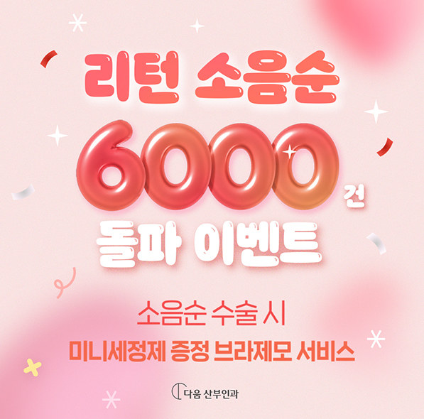 소음순수술 6000건 돌파