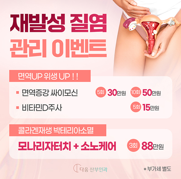 재발성 질염관리 이벤트