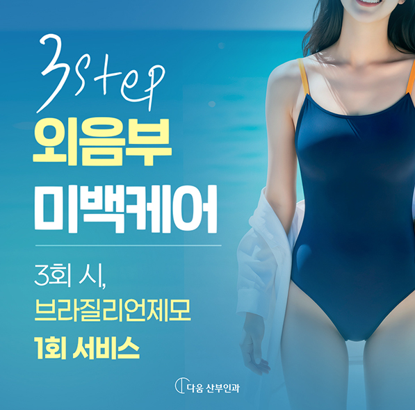 외음부 미백케어